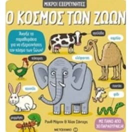 Ο κόσμος των ζώων