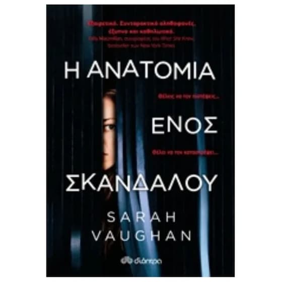 Η Ανατομία ενός Σκανδάλου image 0