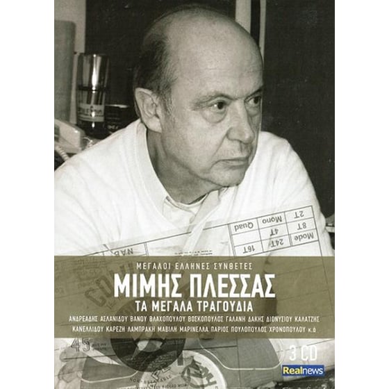 Πλέσσας Μίμης - Τα Μεγάλα Τραγούδια image 0