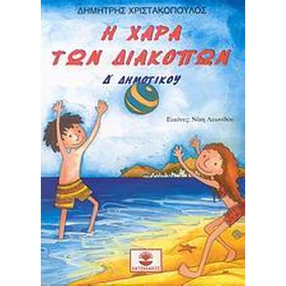 Η χαρά των διακοπών Δ' δημοτικού image 0