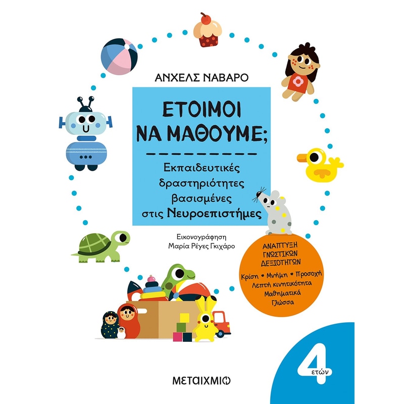 Έτοιμοι να μάθουμε; Εκπαιδευτικές δραστηριότητες βασισμένες στις Νευροεπιστήμες