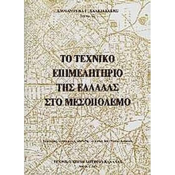 Το Τεχνικό Επιμελητήριο της Ελλάδας στο μεσοπόλεμο image 0
