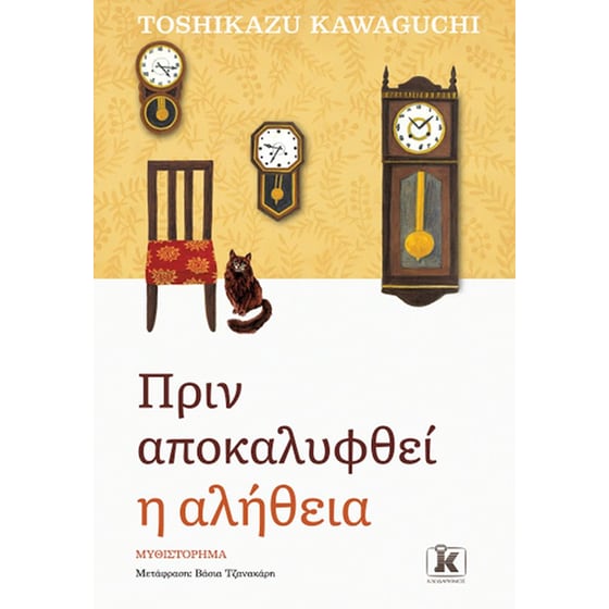 Πριν αποκαλυφθεί η αλήθεια image 0