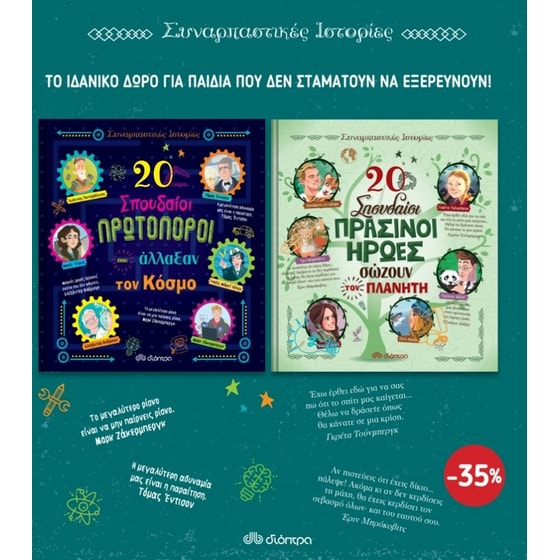 Κασετίνα Συναρπαστικές ιστορίες 2 - 20 Σπουδαίοι Πρωτοπόροι που άλλαξαν τον κόσμο/20 Σπουδαίοι Πράσινοι ήρωες που σώζουν τον πλανήτη image 0