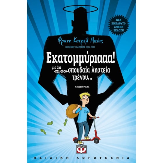 Εκατομμύριααα! image 0