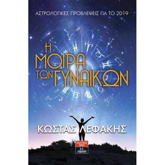 Η μοίρα των γυναικών (Αστρολογικές προβλέψεις για το 2019) image 0