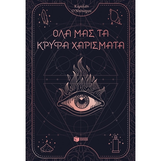 Όλα μας τα κρυφά χαρίσματα image 0