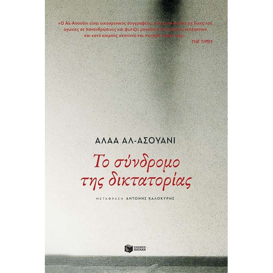 Το σύνδρομο της δικτατορίας image 0