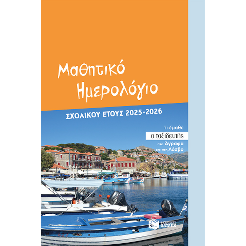 Μαθητικό ημερολόγιο σχολικού έτους 2025 - 2026