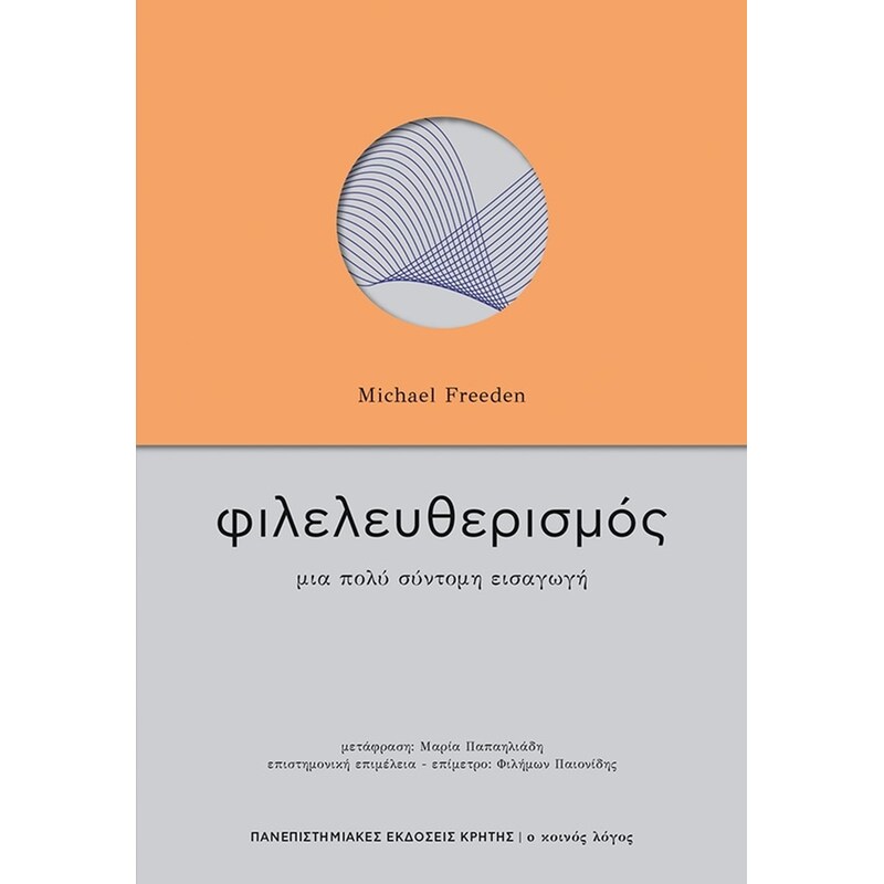 Φιλελευθερισμός