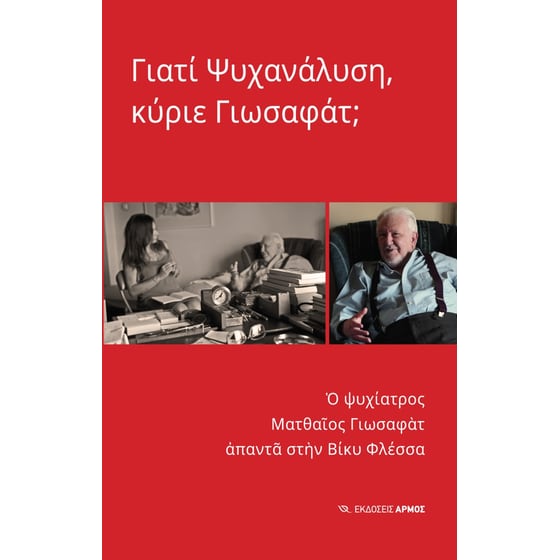 Γιατί ψυχανάλυση, κύριε Γιωσαφάτ; image 0