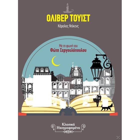 Όλιβερ Τουίστ image 0