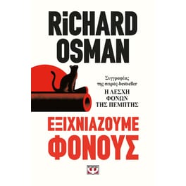 Εξιχνιάζουμε φόνους
