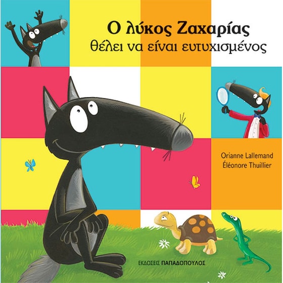 Ο Λύκος Ζαχαρίας θέλει να είναι ευτυχισμένος image 0