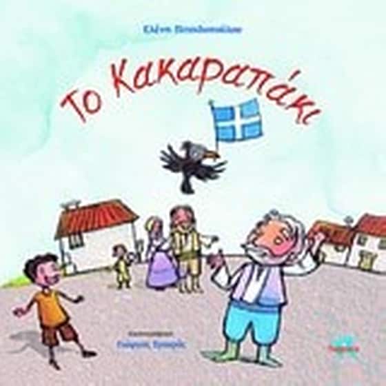 Το κακαραπάκι image 0