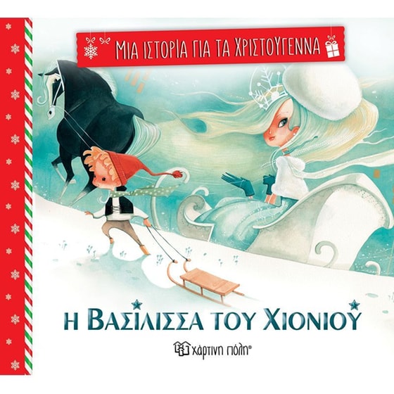 Η Βασίλισσα του χιονιού image 0