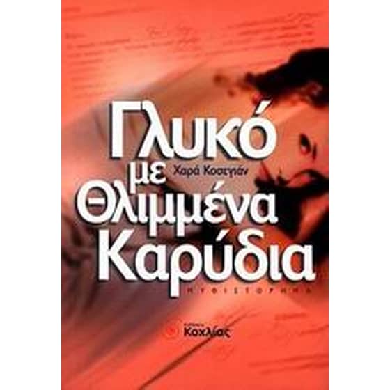 Γλυκό με θλιμμένα καρύδια image 0