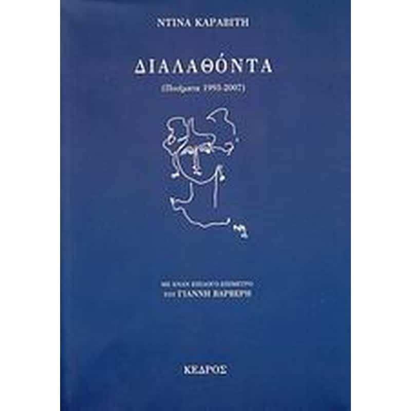 Διαλαθόντα