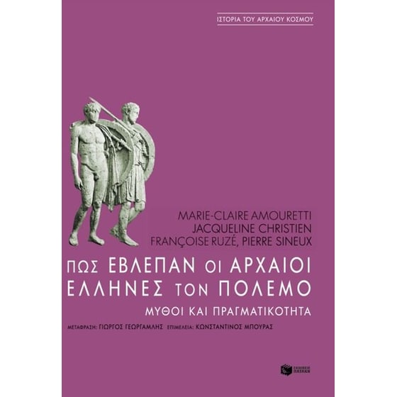 Πως έβλεπαν οι αρχαίοι Έλληνες τον πόλεμο image 0