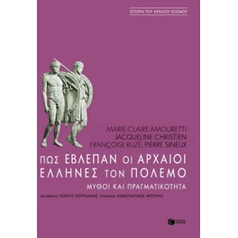 Πως έβλεπαν οι αρχαίοι Έλληνες τον πόλεμο