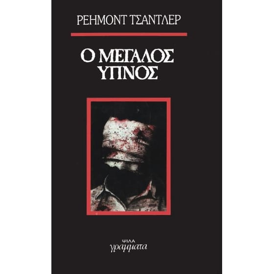 Ο μεγάλος ύπνος image 0