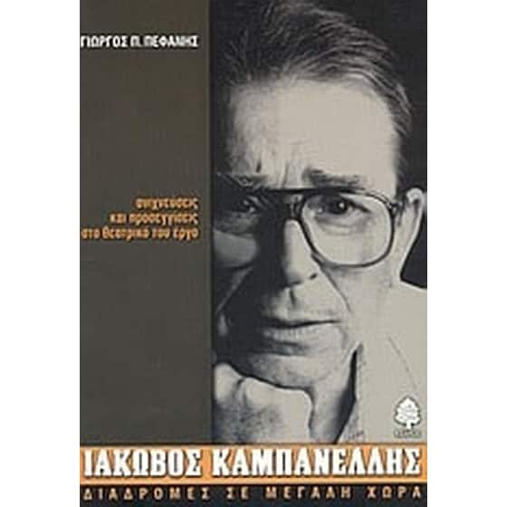 Ιάκωβος Καμπανέλλης image 0
