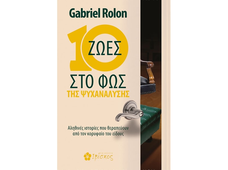 10 ζωές στο φως της ψυχανάλυσης