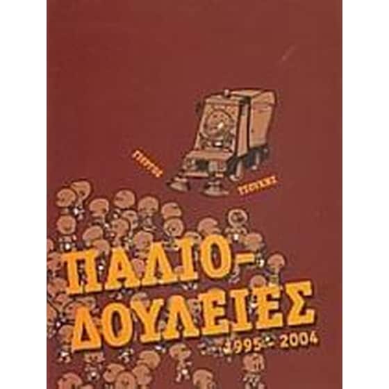 Παλιο-δουλειές image 0