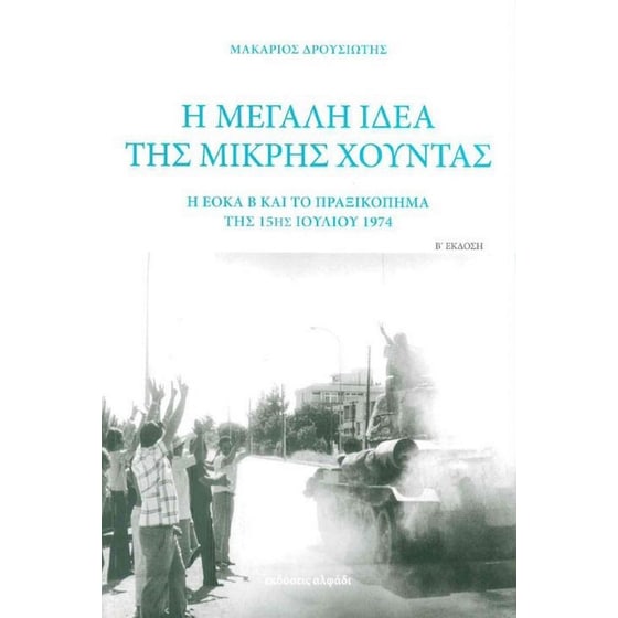 Η μεγάλη ιδέα της μικρής χούντας image 0