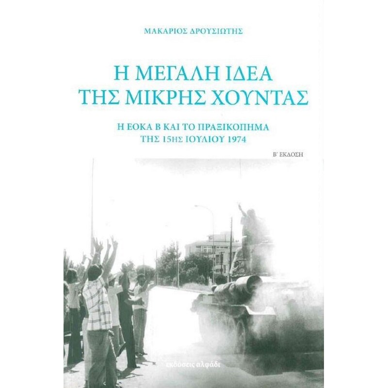 Η μεγάλη ιδέα της μικρής χούντας