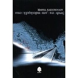 Πιο γρήγορα απ' το φως
