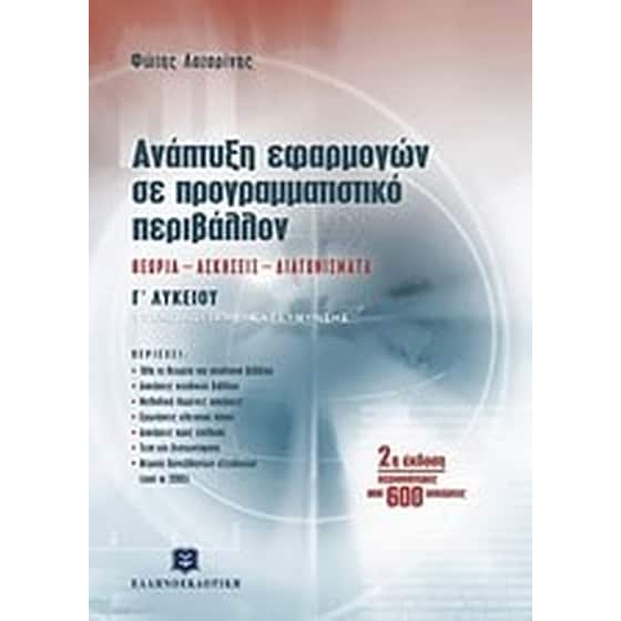 Ανάπτυξη εφαρμογών σε προγραμματιστικό περιβάλλον Γ' λυκείου image 0