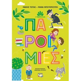 Παροιμίες