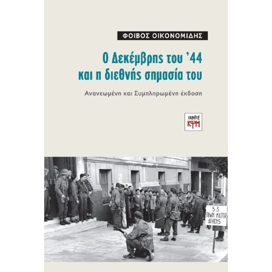 Ο Δεκέμβρης του '44 και η διεθνής σημασία του image 0