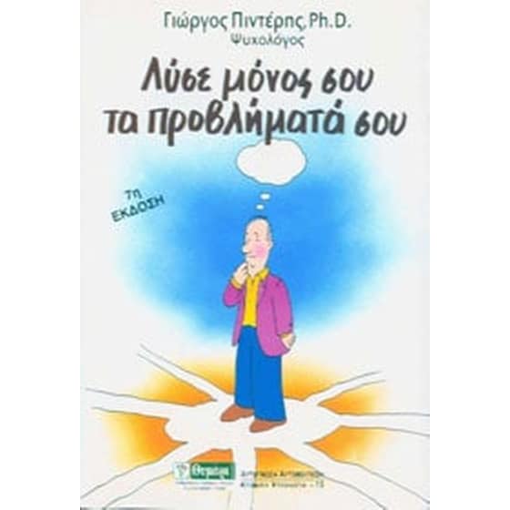 Λύσε μόνος σου τα προβλήματά σου image 0