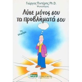 Λύσε μόνος σου τα προβλήματά σου