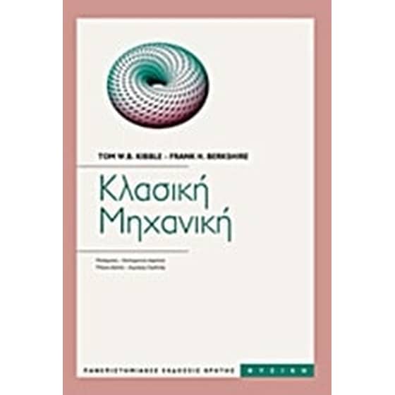 Κλασική μηχανική image 0