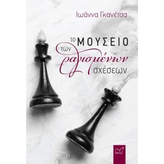 Το μουσείο των ραγισμένων σχέσεων image 0