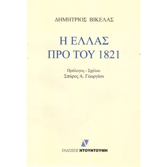 Η Ελλάς προ του 1821 image 0