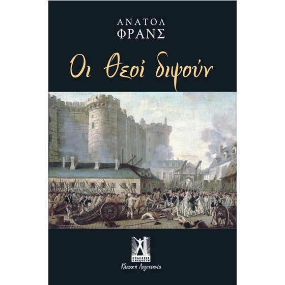 Οι θεοί διψούν image 0