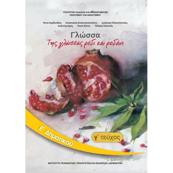Γλώσσα Ε' Δημοτικού Τεύχος Γ 10-0114 image 0