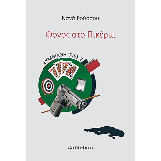 Φόνος στο Πικέρμι image 0