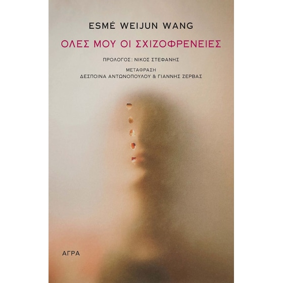 Όλες μου οι σχιζοφρένειες image 0