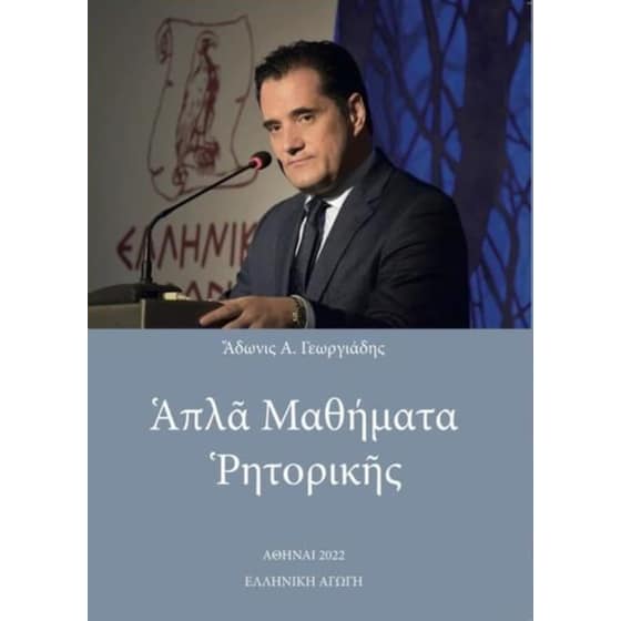 Απλά μαθήματα ρητορικής image 0