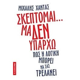 Σκέπτομαι... μα δεν υπάρχω