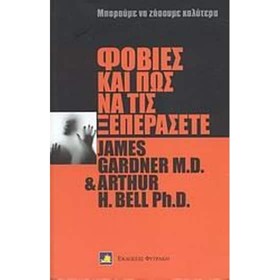 Φοβίες και πως να τις ξεπεράσετε image 0