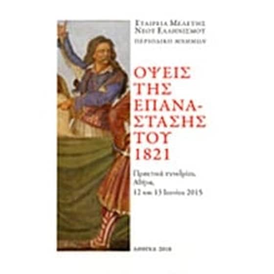 Όψεις της Επανάστασης του 1821 image 0