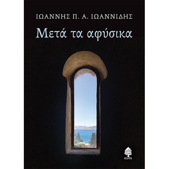 Μετά τα αφύσικα image 0