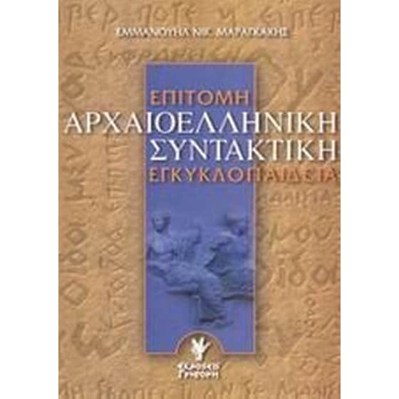 Επίτομη αρχαιοελληνική συντακτική εγκυκλοπαίδεια image 0