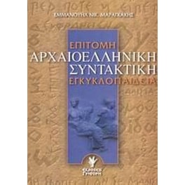 Επίτομη αρχαιοελληνική συντακτική εγκυκλοπαίδεια
